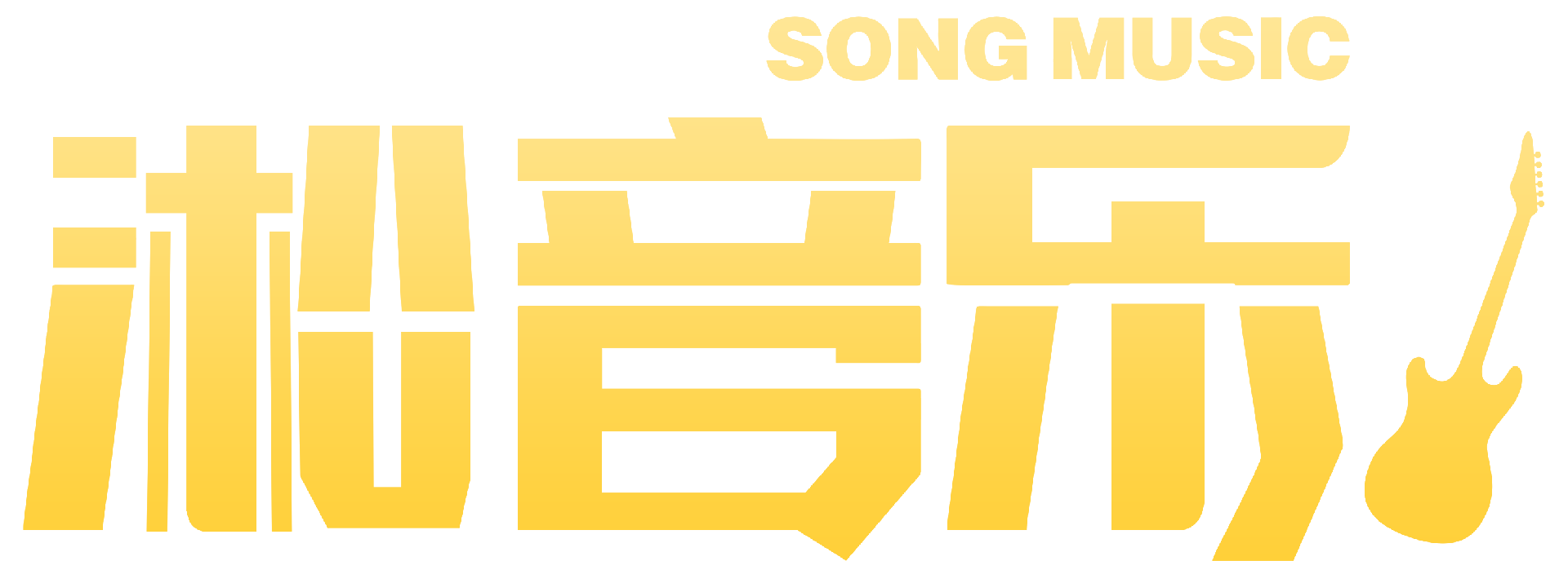 企业歌曲_音乐制作_原创定制音乐_SONG MUSIC淞音乐 - 广州王小淞音乐创作有限公司