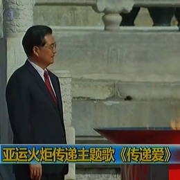 2010亚运会火炬传递主题曲