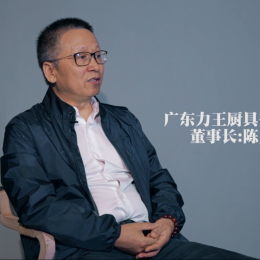 来自力王集团陈总的分享