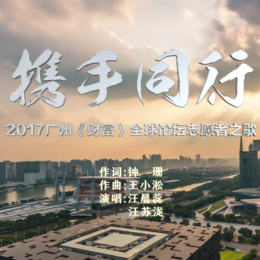 2017《财富》全球论坛志愿者主题曲