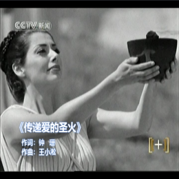 新闻1+1奥运圣火传递节目主题曲