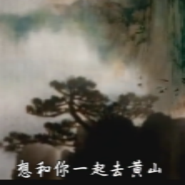 黄山十万征歌金奖作品