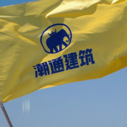 潮通建筑